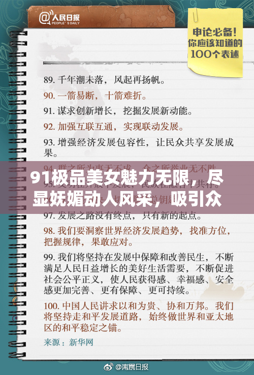 91极品美女魅力无限，尽显妩媚动人风采，吸引众人目光！