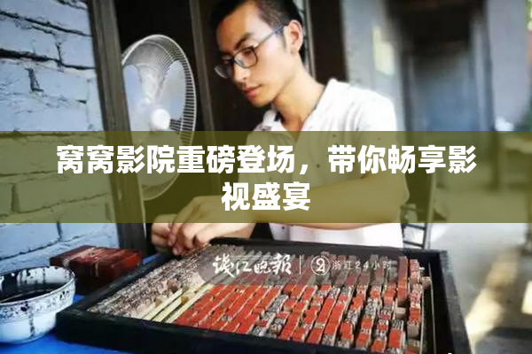 窝窝影院重磅登场，带你畅享影视盛宴