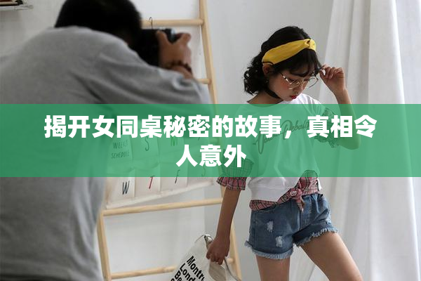 揭开女同桌秘密的故事，真相令人意外