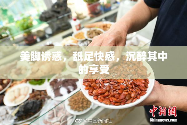 美脚诱惑，舐足快感，沉醉其中的享受