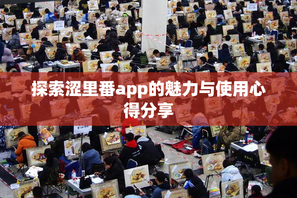 探索涩里番app的魅力与使用心得分享