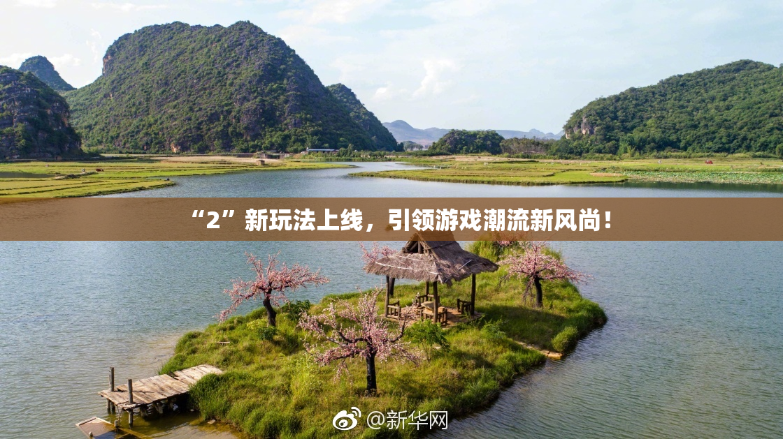 “2”新玩法上线，引领游戏潮流新风尚！