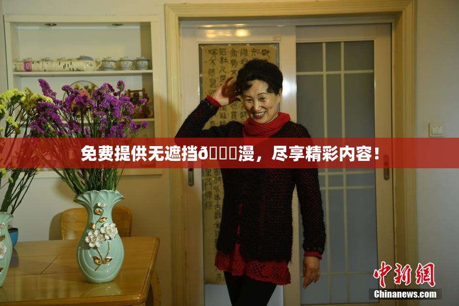 免费提供无遮挡🔞漫，尽享精彩内容！