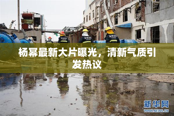 杨幂最新大片曝光，清新气质引发热议