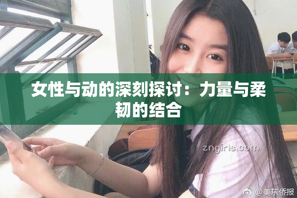 女性与动的深刻探讨：力量与柔韧的结合