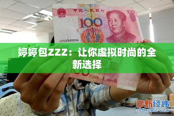婷婷包ZZZ：让你虚拟时尚的全新选择