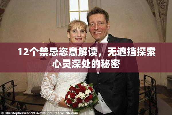 12个禁忌恣意解读，无遮挡探索心灵深处的秘密