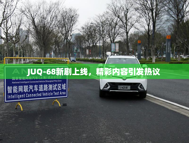 JUQ-68新剧上线，精彩内容引发热议
