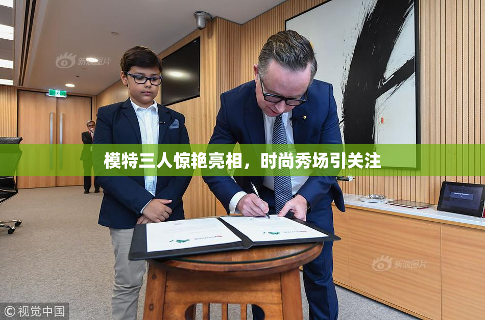 模特三人惊艳亮相，时尚秀场引关注
