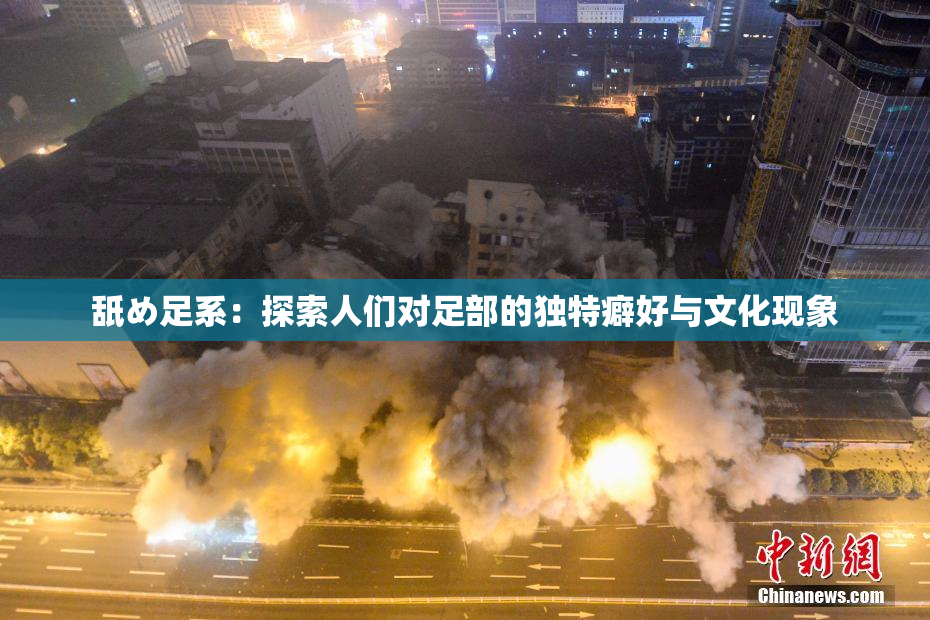 舐め足系：探索人们对足部的独特癖好与文化现象