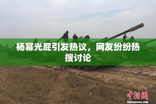 杨幂光屁引发热议，网友纷纷热搜讨论