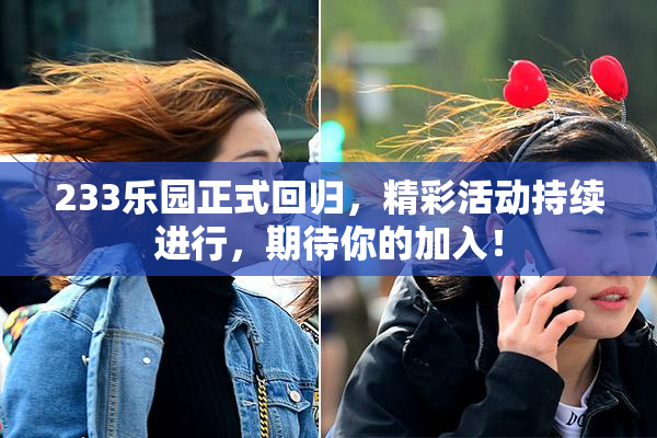 233乐园正式回归，精彩活动持续进行，期待你的加入！