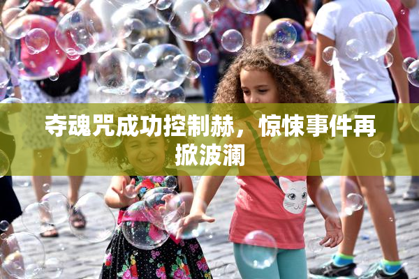 夺魂咒成功控制赫，惊悚事件再掀波澜