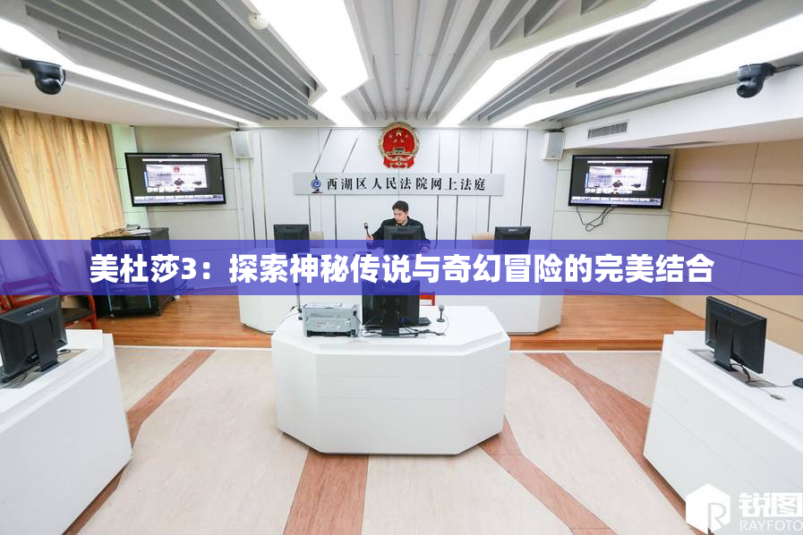 美杜莎3：探索神秘传说与奇幻冒险的完美结合