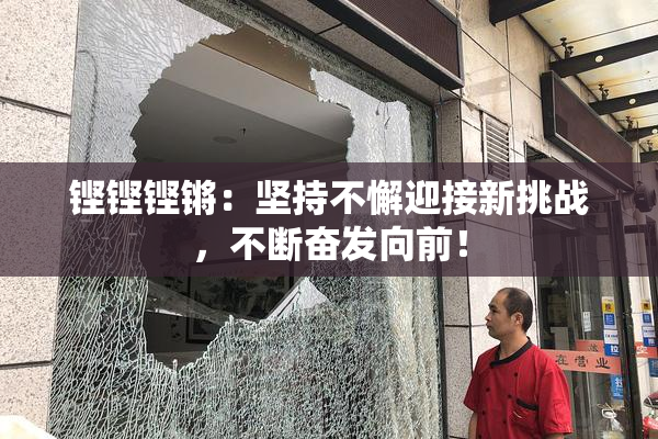 铿铿铿锵：坚持不懈迎接新挑战，不断奋发向前！