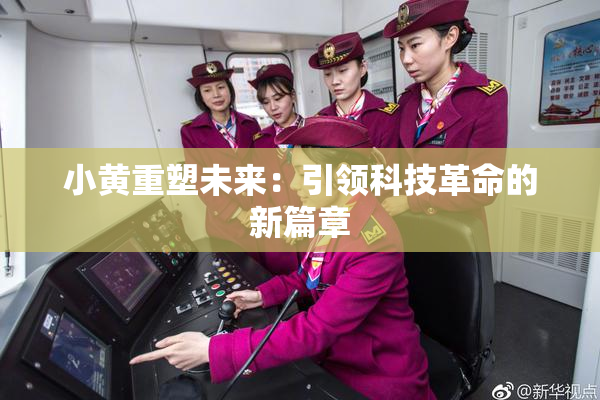 小黄重塑未来：引领科技革命的新篇章