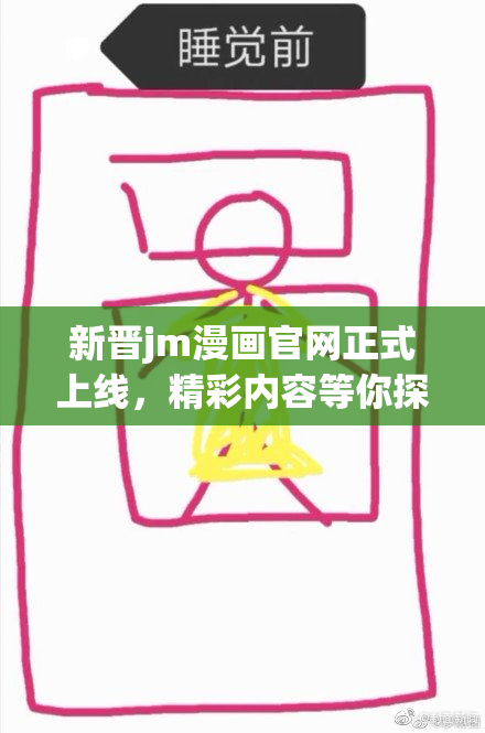新晋jm漫画官网正式上线，精彩内容等你探索！