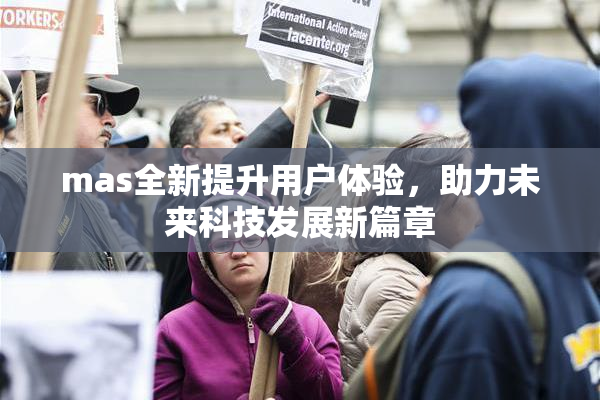mas全新提升用户体验，助力未来科技发展新篇章