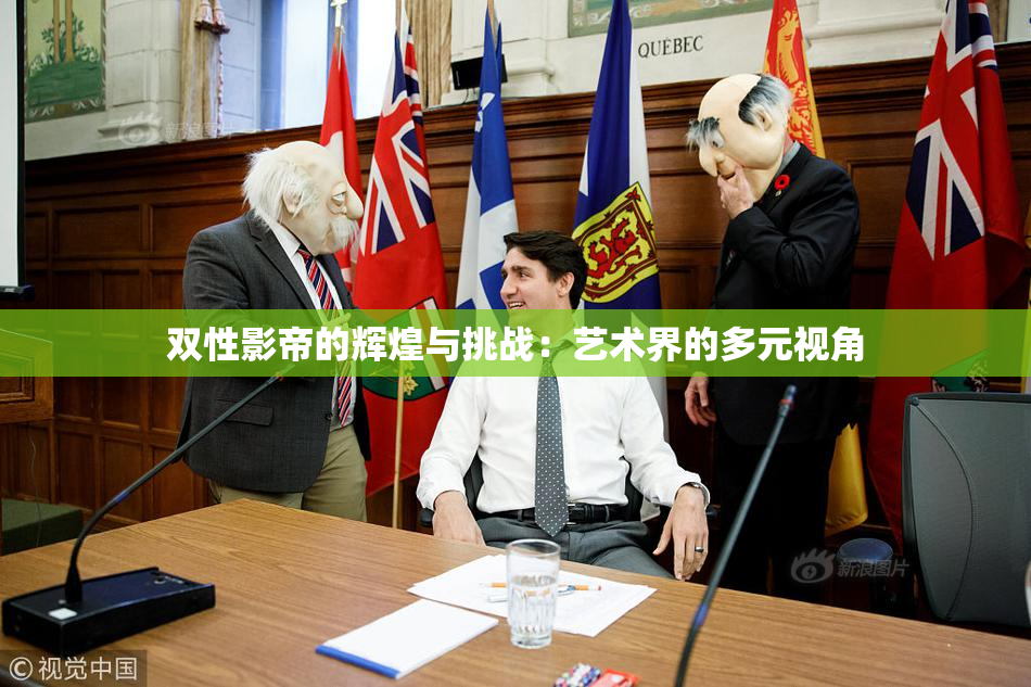 双性影帝的辉煌与挑战：艺术界的多元视角