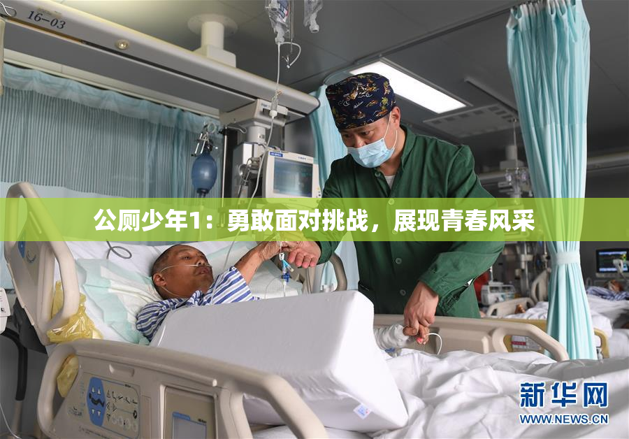 公厕少年1：勇敢面对挑战，展现青春风采