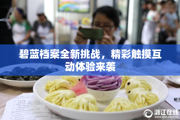 碧蓝档案全新挑战，精彩触摸互动体验来袭
