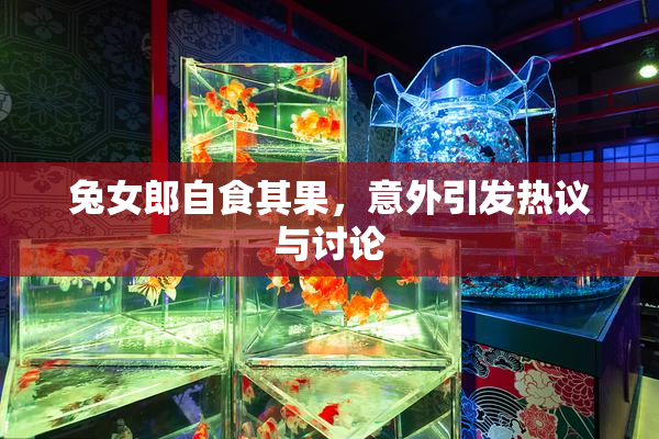 兔女郎自食其果，意外引发热议与讨论