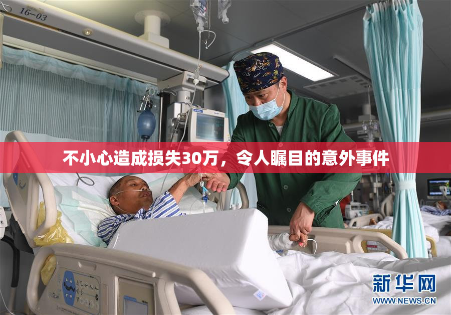 不小心造成损失30万，令人瞩目的意外事件
