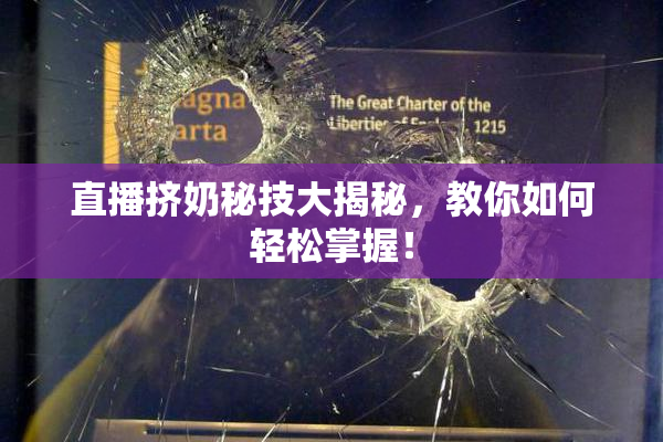 直播挤奶秘技大揭秘，教你如何轻松掌握！