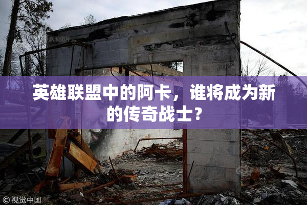 英雄联盟中的阿卡，谁将成为新的传奇战士？