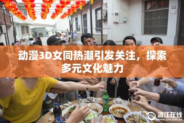 动漫3D女同热潮引发关注，探索多元文化魅力