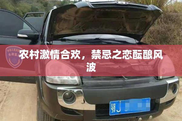 农村激情合欢，禁忌之恋酝酿风波