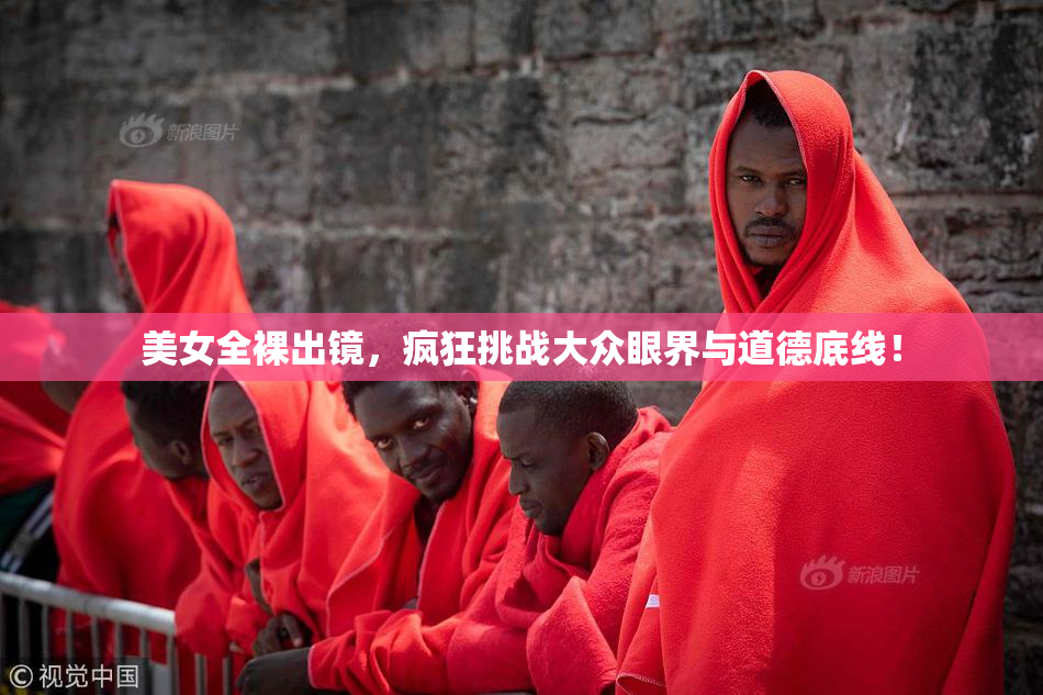 美女全裸出镜，疯狂挑战大众眼界与道德底线！