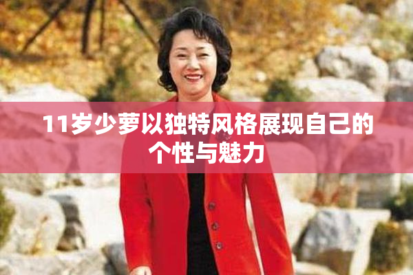 11岁少萝以独特风格展现自己的个性与魅力
