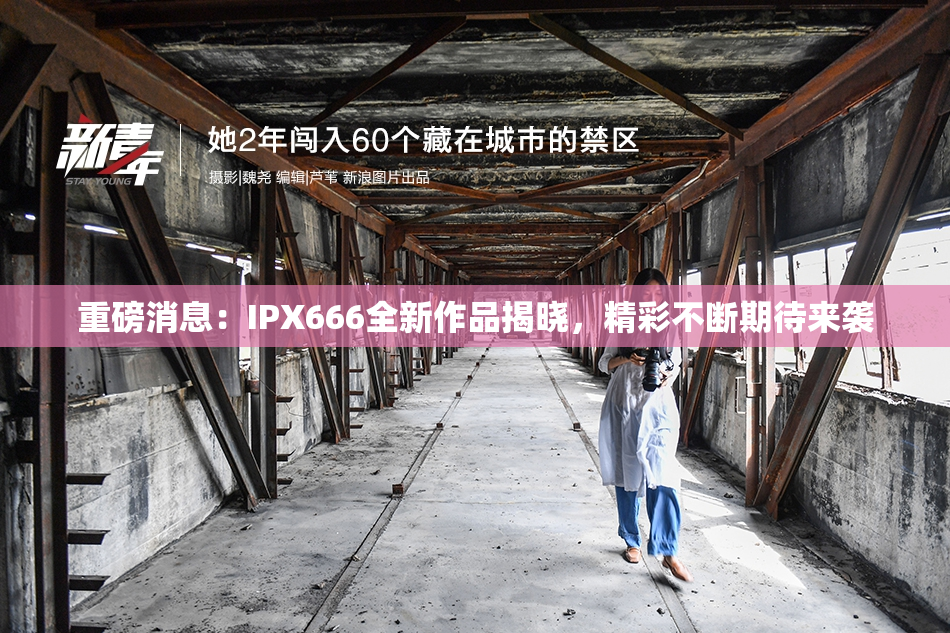 重磅消息：IPX666全新作品揭晓，精彩不断期待来袭