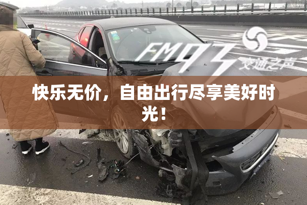 快乐无价，自由出行尽享美好时光！
