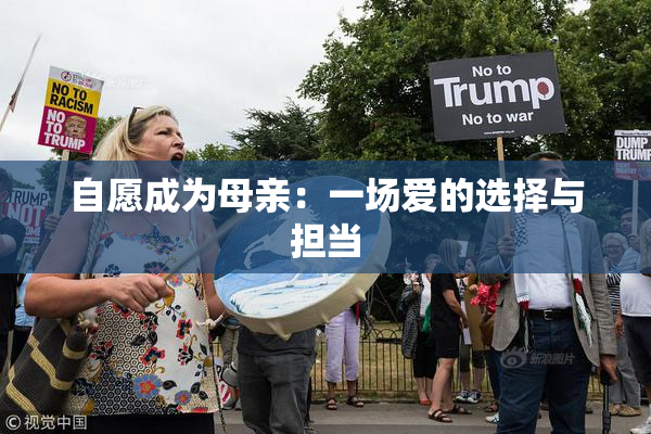自愿成为母亲：一场爱的选择与担当