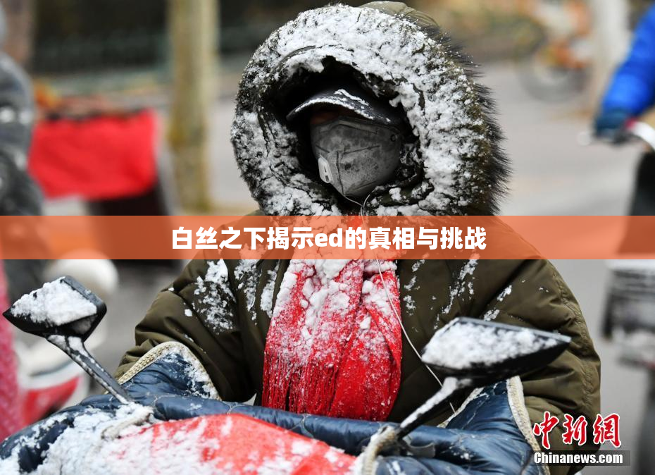 白丝之下揭示ed的真相与挑战