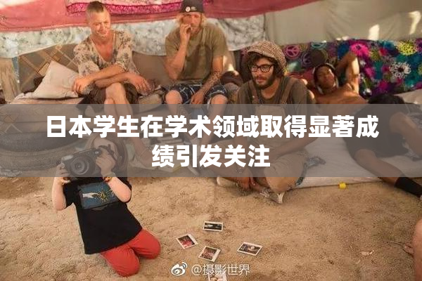日本学生在学术领域取得显著成绩引发关注