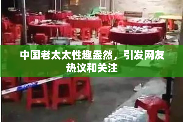 中国老太太性趣盎然，引发网友热议和关注
