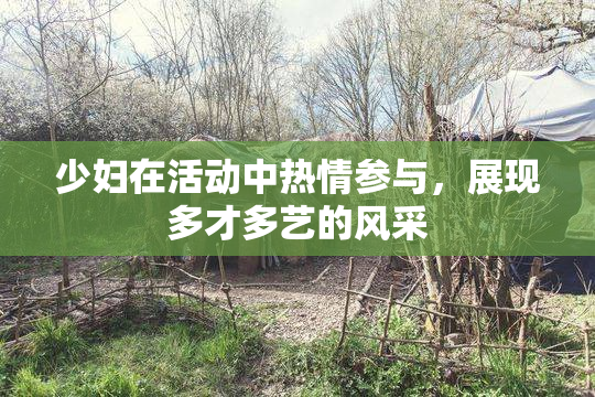 少妇在活动中热情参与，展现多才多艺的风采