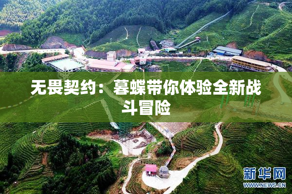 无畏契约：暮蝶带你体验全新战斗冒险