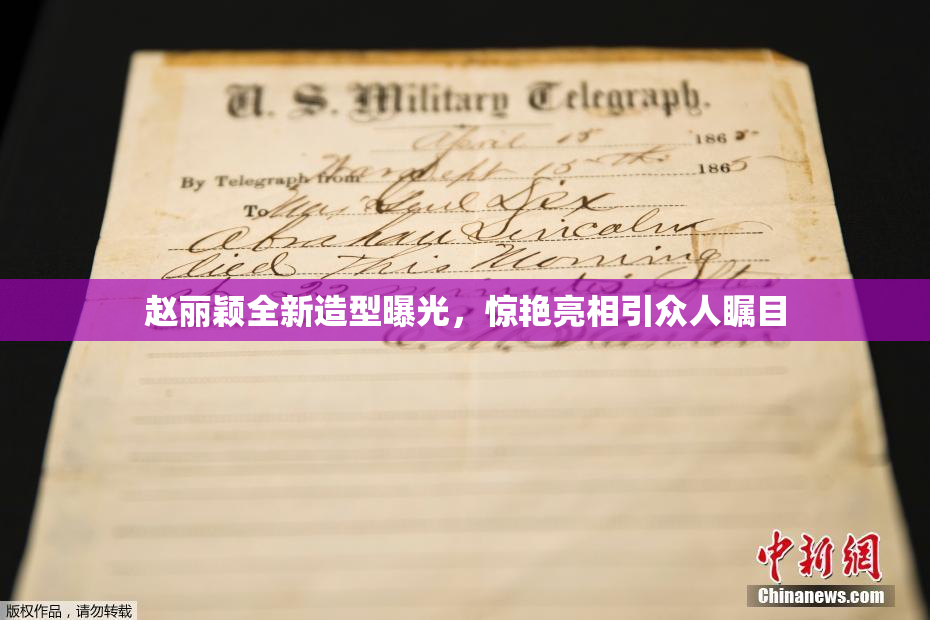 赵丽颖全新造型曝光，惊艳亮相引众人瞩目
