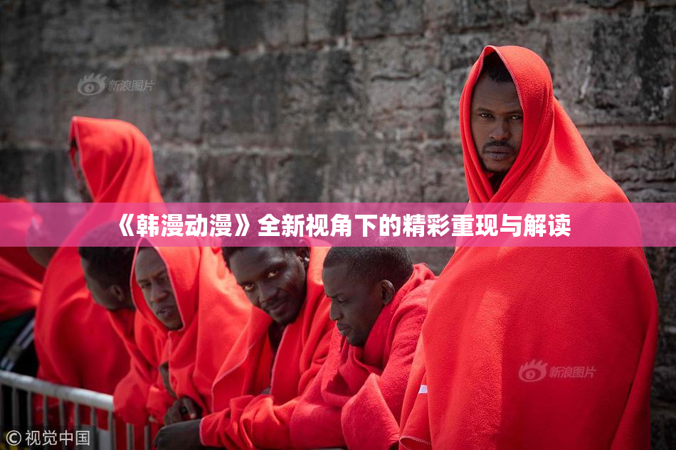《韩漫动漫》全新视角下的精彩重现与解读