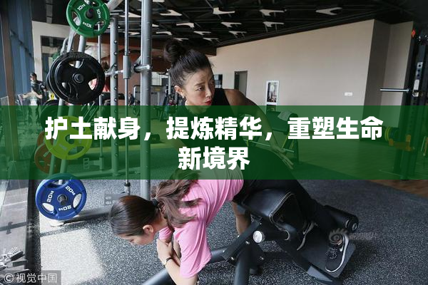 护土献身，提炼精华，重塑生命新境界