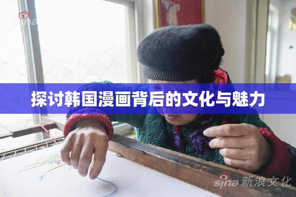 探讨韩国漫画背后的文化与魅力