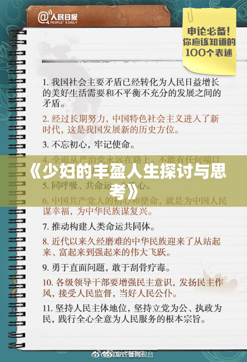《少妇的丰盈人生探讨与思考》