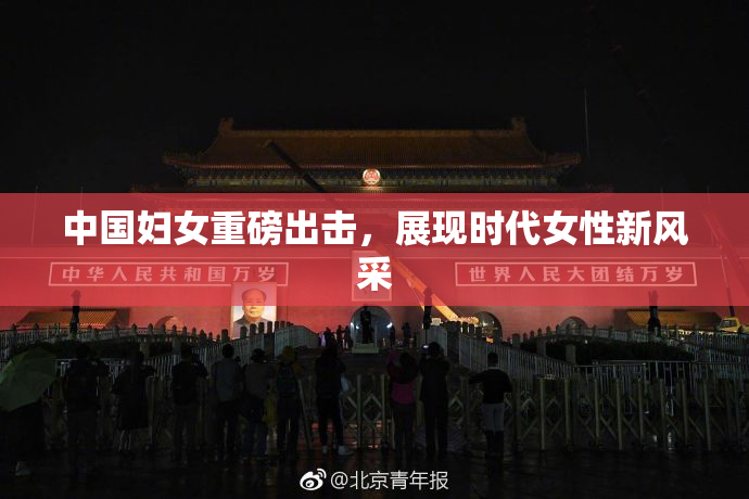中国妇女重磅出击，展现时代女性新风采