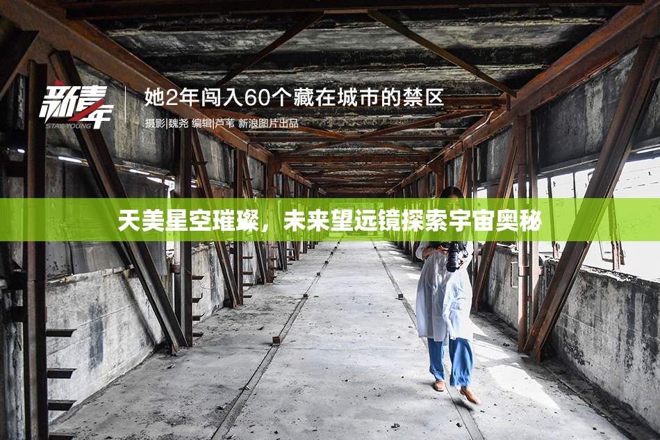 天美星空璀璨，未来望远镜探索宇宙奥秘