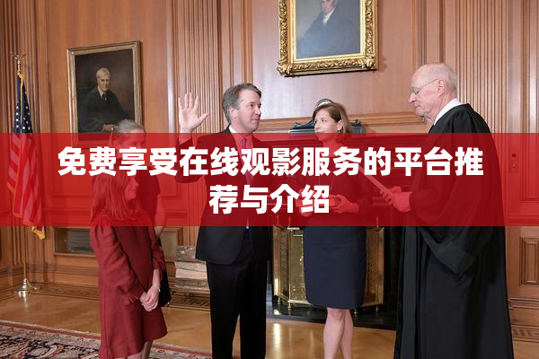 免费享受在线观影服务的平台推荐与介绍