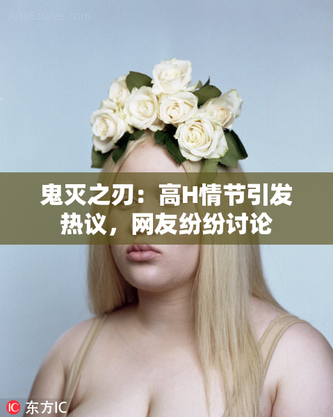 鬼灭之刃：高H情节引发热议，网友纷纷讨论